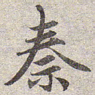 赵孟頫秦书法图片