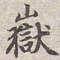 赵孟頫岳书法图片
