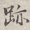 赵孟頫迹书法图片