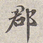 赵孟頫郡书法图片