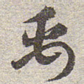 赵孟頫禹书法图片