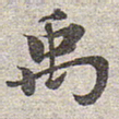 赵孟頫禹书法图片