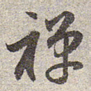 赵孟頫禅书法图片
