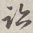赵孟頫迹书法图片