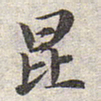 赵孟頫昆书法图片