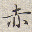 赵孟頫赤书法图片
