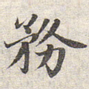 赵孟頫务书法图片