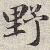 赵孟頫野书法图片