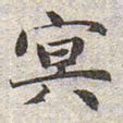 赵孟頫冥书法图片