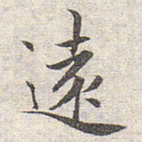 赵孟頫远书法图片