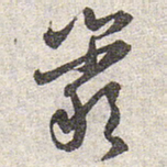 赵孟頫岩书法图片