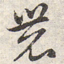 赵孟頫农书法图片