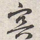 赵孟頫冥书法图片