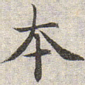 赵孟頫本书法图片