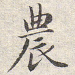 赵孟頫农书法图片