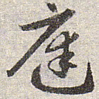 赵孟頫庭书法图片
