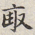 赵孟頫亩书法图片