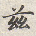 赵孟頫兹书法图片