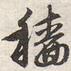 赵孟頫穑书法图片