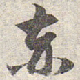 赵孟頫赤书法图片