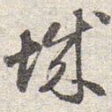 赵孟頫城书法图片