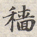 赵孟頫穑书法图片
