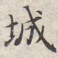 赵孟頫城书法图片