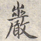 赵孟頫岩书法图片