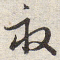 赵孟頫亩书法图片