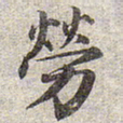 赵孟頫劳书法图片
