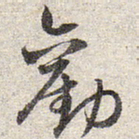 赵孟頫劝书法图片