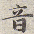 赵孟頫音书法图片