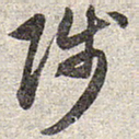 赵孟頫陟书法图片