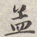 赵孟頫孟书法图片