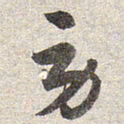 赵孟頫劳书法图片