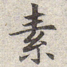 赵孟頫素书法图片