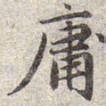 赵孟頫庸书法图片