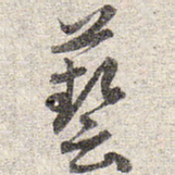 赵孟頫艺书法图片