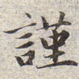 赵孟頫谨书法图片