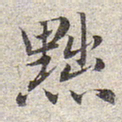 赵孟頫黜书法图片