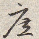 赵孟頫庶书法图片