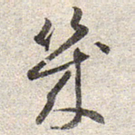 赵孟頫几书法图片