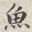 赵孟頫鱼书法图片