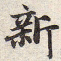 赵孟頫新书法图片