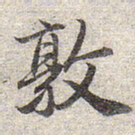 赵孟頫敦书法图片
