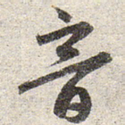 赵孟頫音书法图片