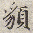赵孟頫貌书法图片