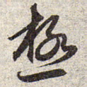 赵孟頫极书法图片