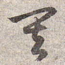 赵孟頫其书法图片