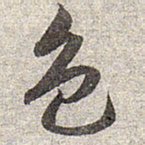 赵孟頫色书法图片